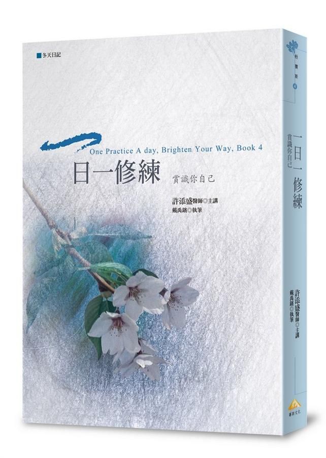一日一修練: 賞識你自己