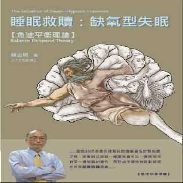 睡眠救贖: 缺氧型失眠