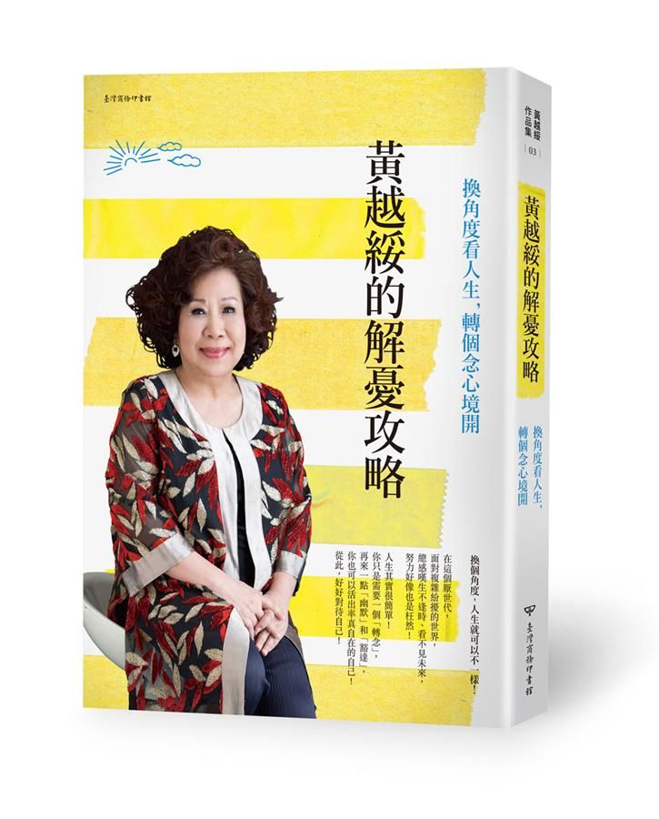 黃越綏的解憂攻略: 換角度看人生, 轉個念心境開