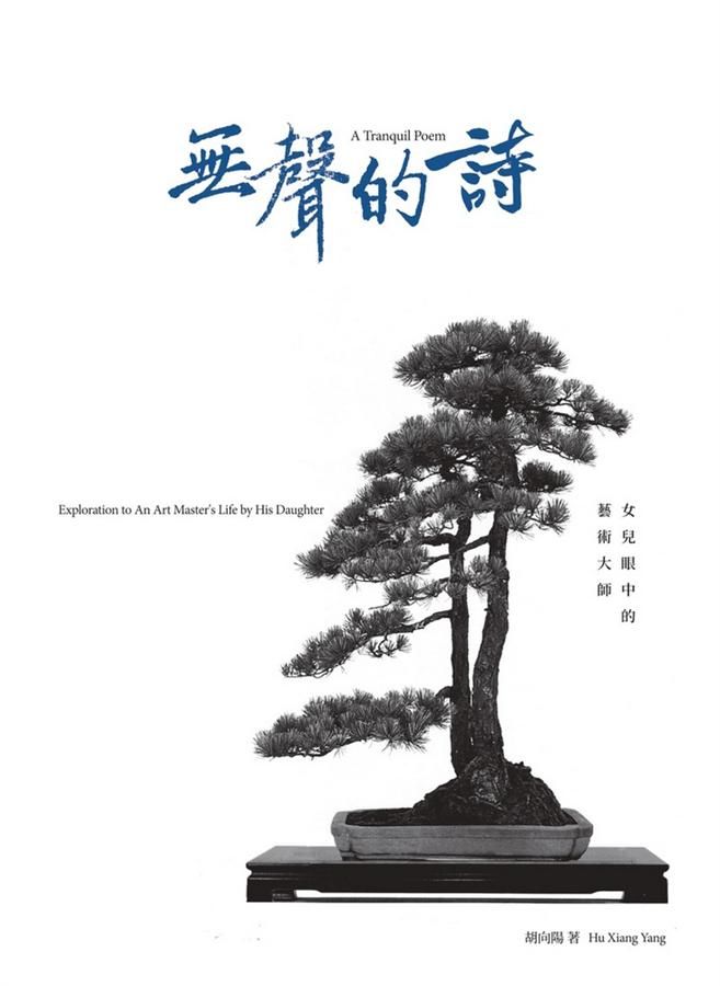 無聲的詩: 女兒眼中的藝術大師