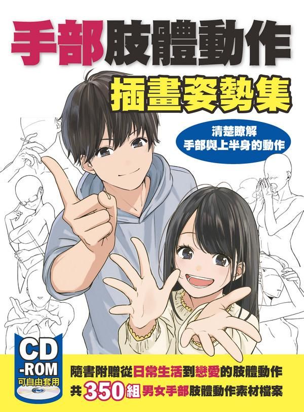 手部肢體動作插畫姿勢集: 清楚瞭解手部與上半身的動作 (附CD-ROM)