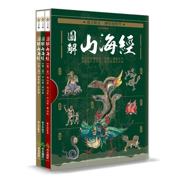 遠古限定．神怪地理學: 圖解山海經 第一卷-第三卷 (3冊合售)