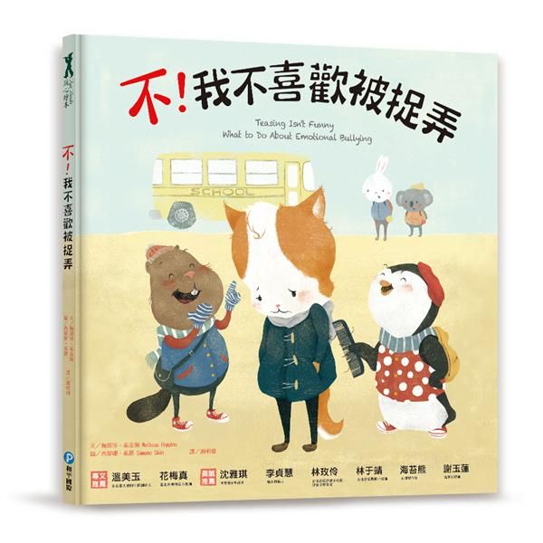 不! 我不喜歡被捉弄
