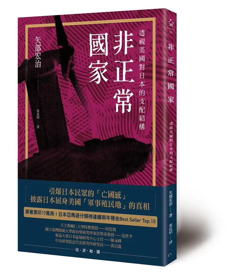 非正常國家: 透視美國對日本的支配結構