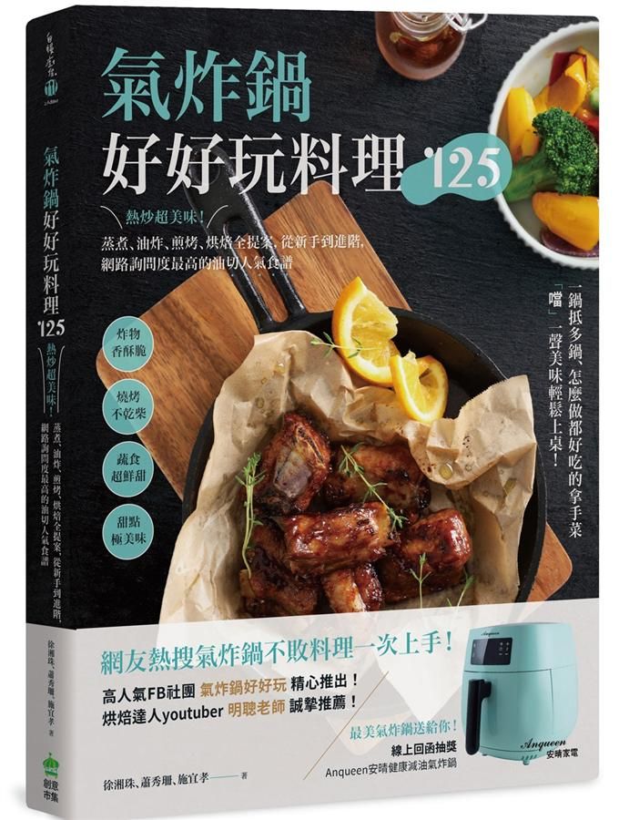 氣炸鍋好好玩料理125: 熱炒超美味! 蒸煮、油炸、煎烤、烘焙全提案, 從新手到進階, 網路詢問度最高的油切人氣食譜