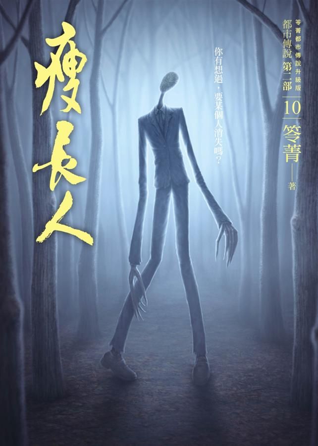 都市傳說 第二部 10: 瘦長人