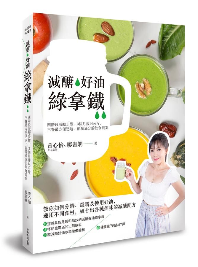 減醣．好油．綠拿鐵: 四階段減醣步驟, 3個月瘦14公斤, 三餐最方便迅速、能量滿分的飲食計畫
