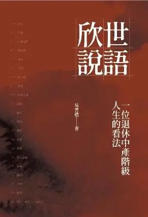 世語欣說