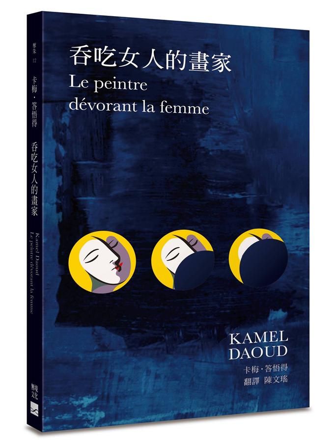 吞吃女人的畫家