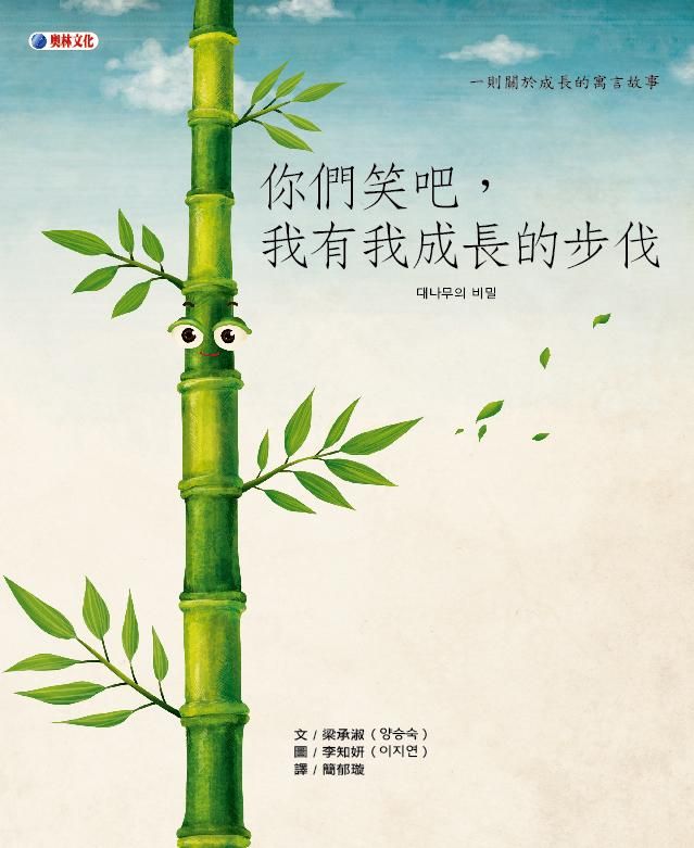你們笑吧, 我有我成長的步伐
