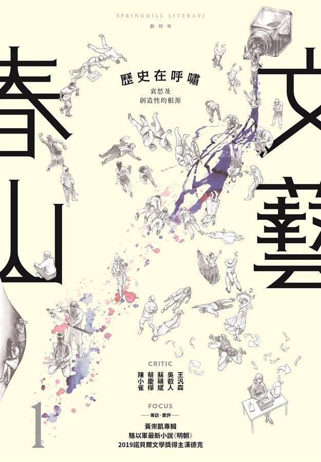 春山文藝創刊號: 歷史在呼嘯