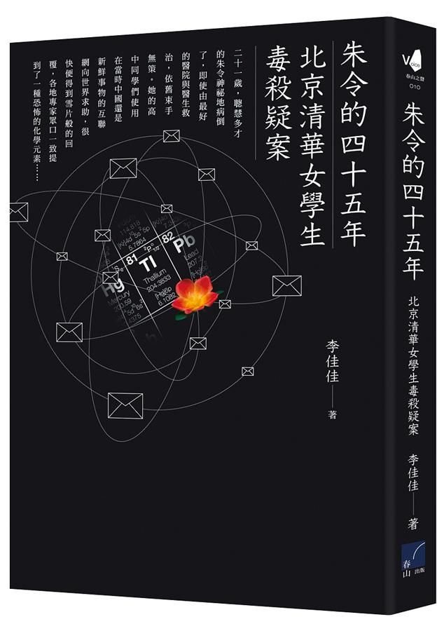 朱令的四十五年: 北京清華女學生毒殺疑案