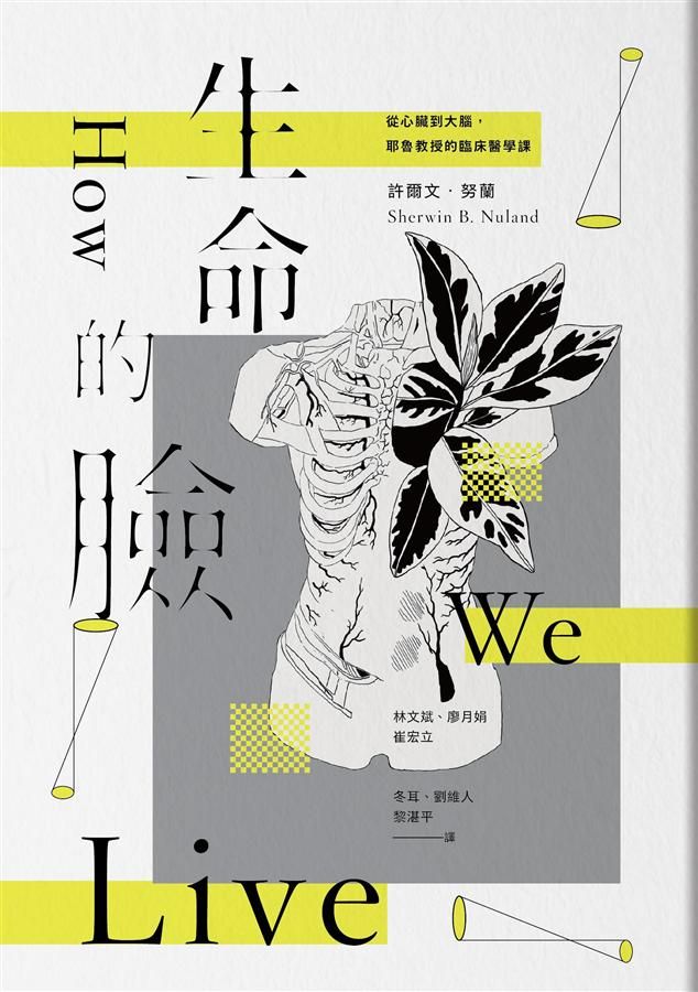 生命的臉: 從心臟到大腦, 耶魯教授的臨床醫學課 (22周年增譯新版)