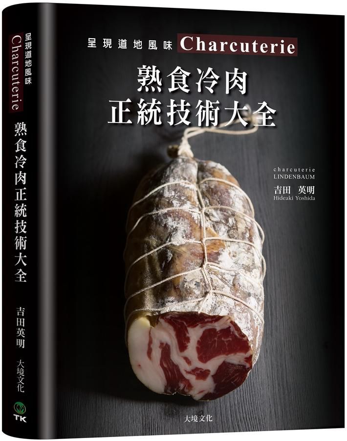 Charcuterie熟食冷肉正統技術大全