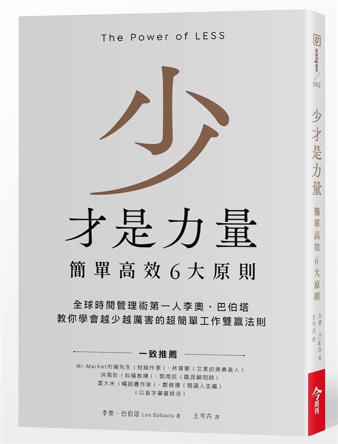 少才是力量: 簡單高效6大原則