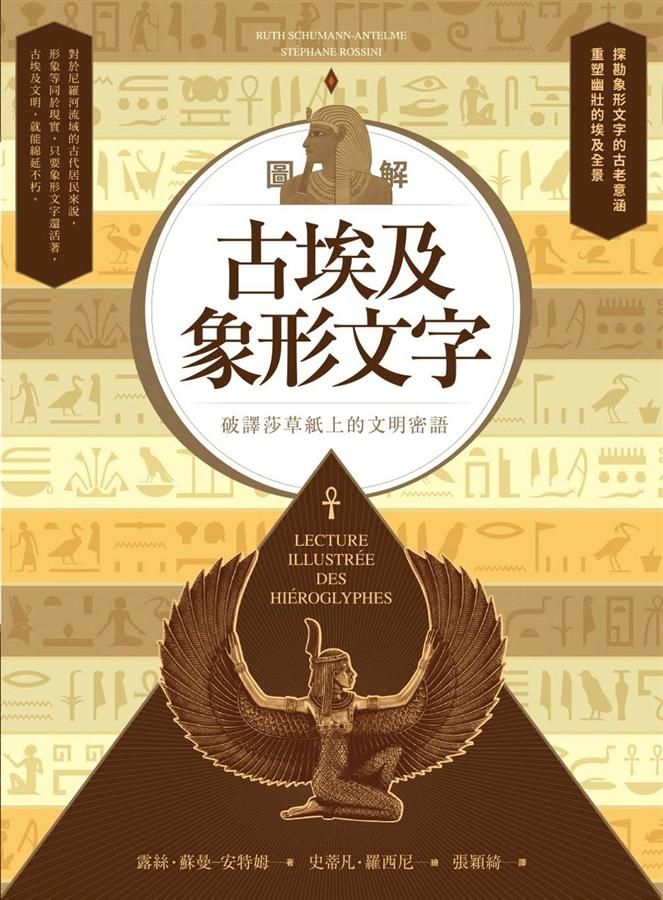 圖解古埃及象形文字