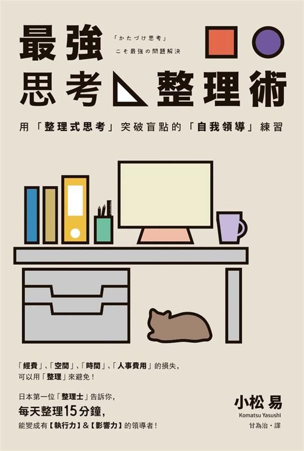 最強思考整理術: 用整理式思考突破盲點的自我領導練習
