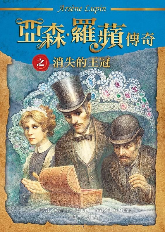 亞森．羅蘋傳奇: 消失的王冠