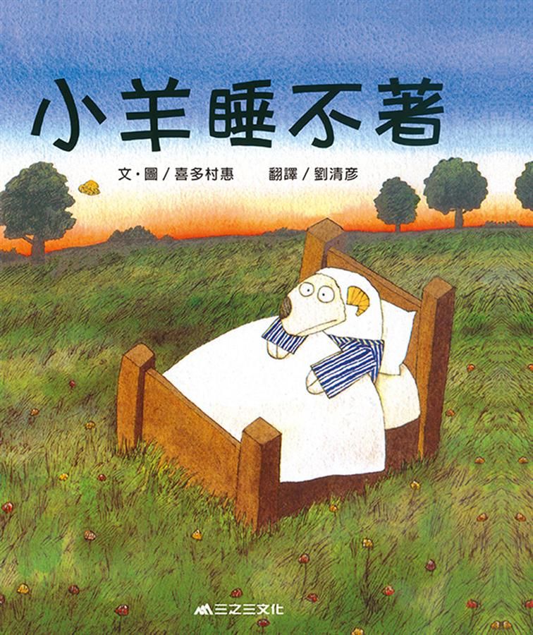 小羊睡不著 (第2版)