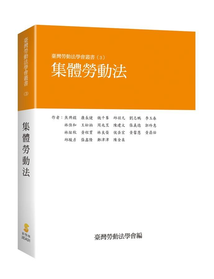 集體勞動法 (1版增訂2刷)