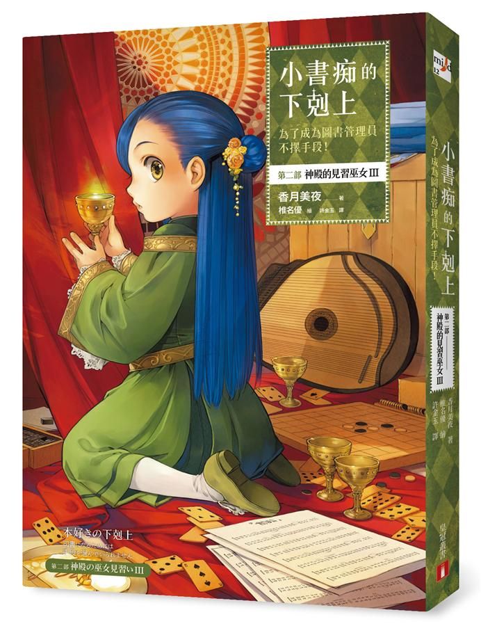 小書痴的下剋上: 為了成為圖書管理員不擇手段! 第二部 神殿的見習巫女 III