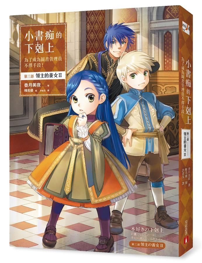 小書痴的下剋上: 為了成為圖書管理員不擇手段! 第三部 領主的養女 II