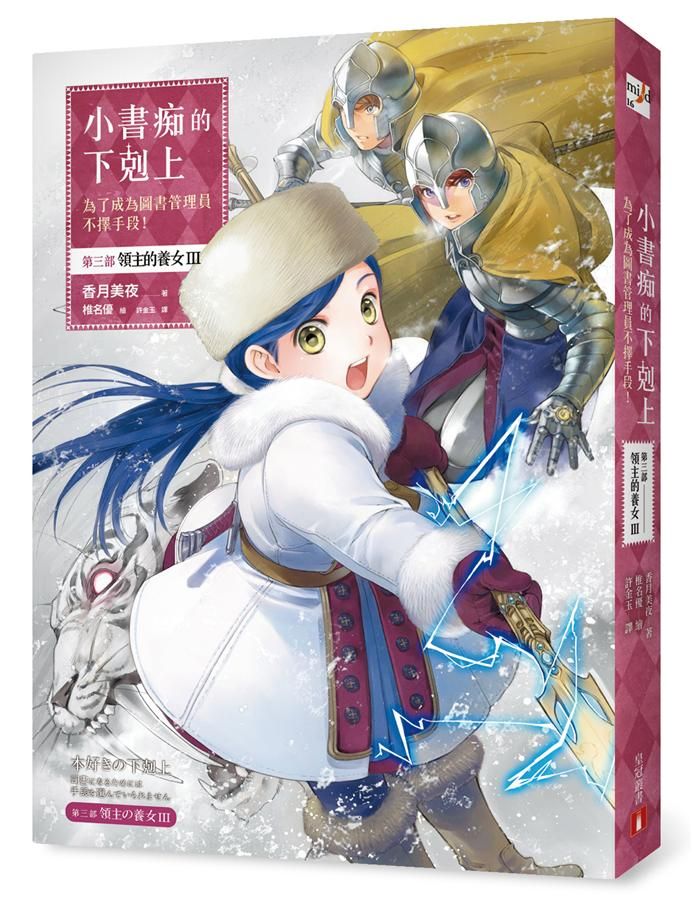 小書痴的下剋上: 為了成為圖書管理員不擇手段! 第三部 領主的養女 III