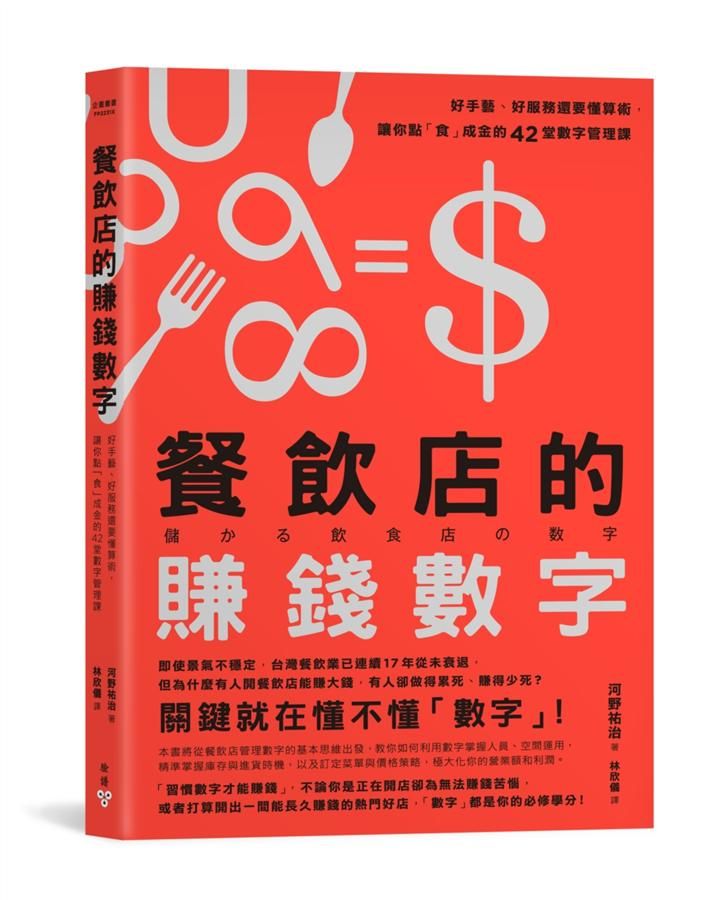 餐飲店的賺錢數字: 好手藝、好服務還要懂算術, 讓你點食成金的42堂數字管理課