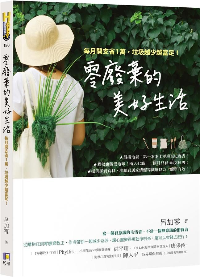 零廢棄的美好生活: 每月開支省1萬, 垃圾越少越富足!