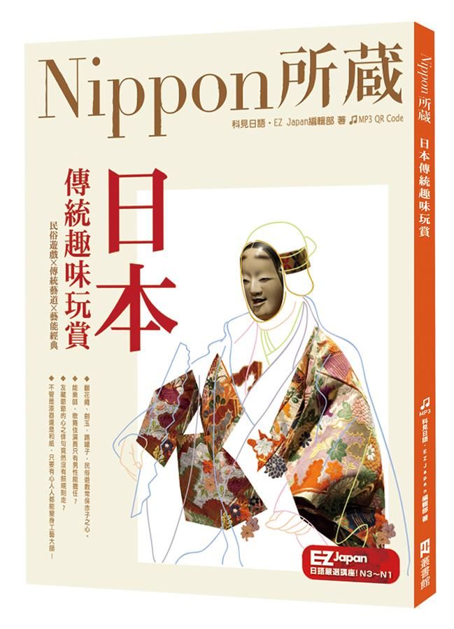 日本傳統趣味玩賞: Nippon所藏日語嚴選講座 (附QR Code)