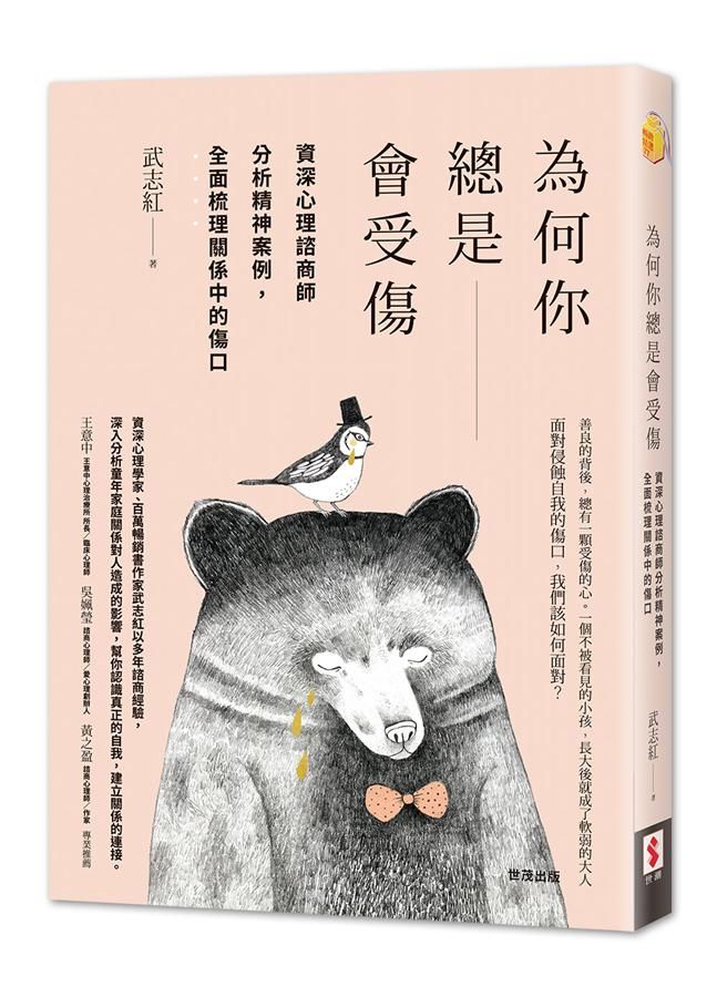 為何你總是會受傷: 資深心理諮商師分析精神案例, 全面梳理關係中的傷口