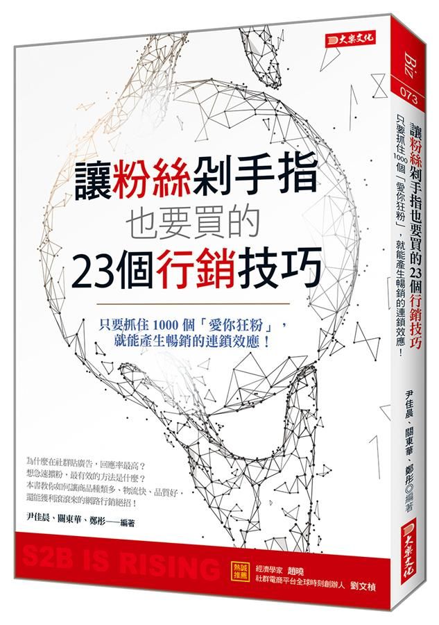讓粉絲剁手指也要買的23個行銷技巧: 只要抓住1000個愛你狂粉, 就能產生暢銷的連鎖效應!