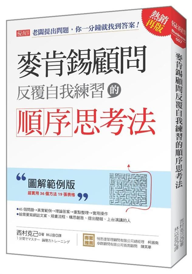 麥肯錫顧問反覆自我練習的順序思考法: 老闆提出問題, 你一分鐘就找到答案! (圖解範例版/熱銷再版)