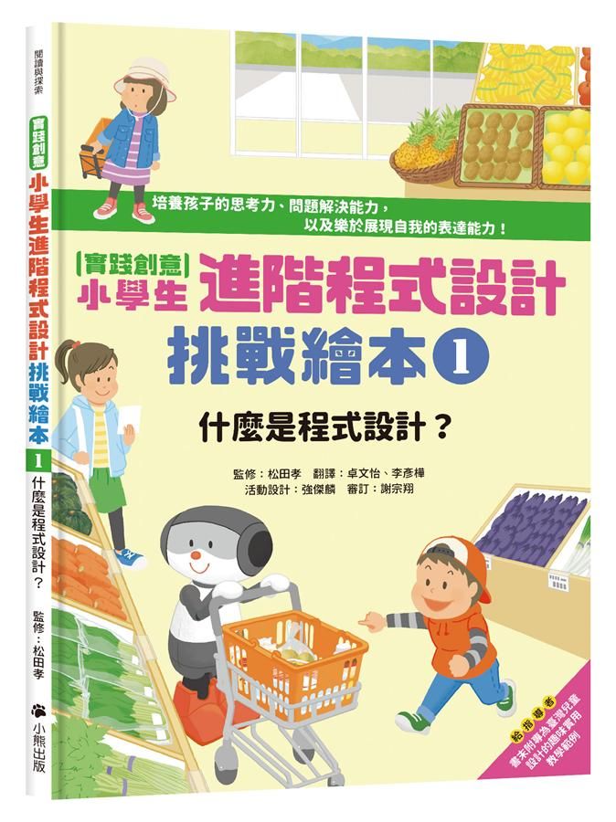實踐創意小學生進階程式設計挑戰繪本 1: 什麼是程式設計?