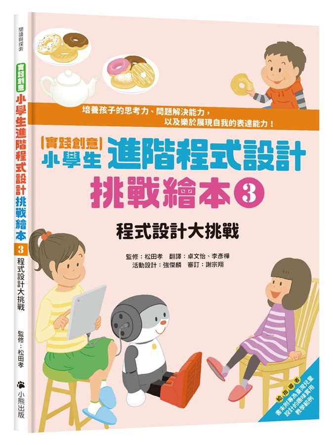 實踐創意小學生進階程式設計挑戰繪本 3: 程式設計大挑戰