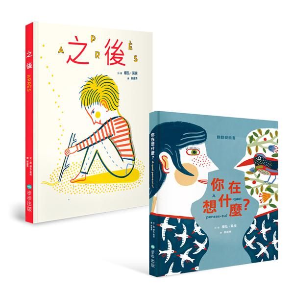 樓弘．莫侯的美妙禮物套書: 之後+你在想什麼 (2冊合售)