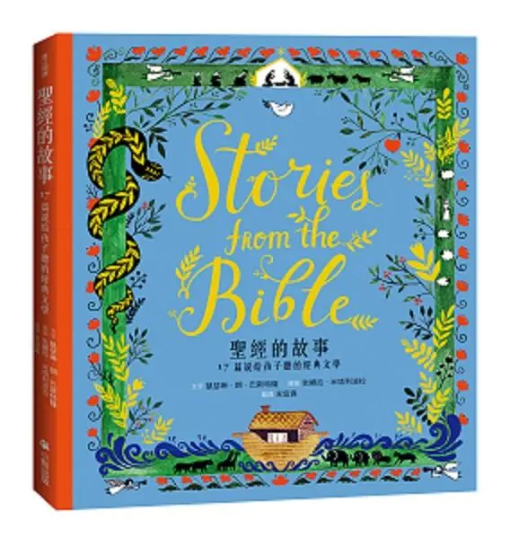 聖經的故事: 17篇說給孩子聽的經典文學 (新版)