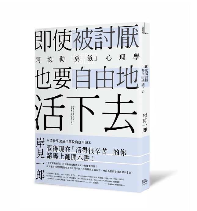 即使被討厭, 也要自由地活下去: 阿德勒勇氣心理學