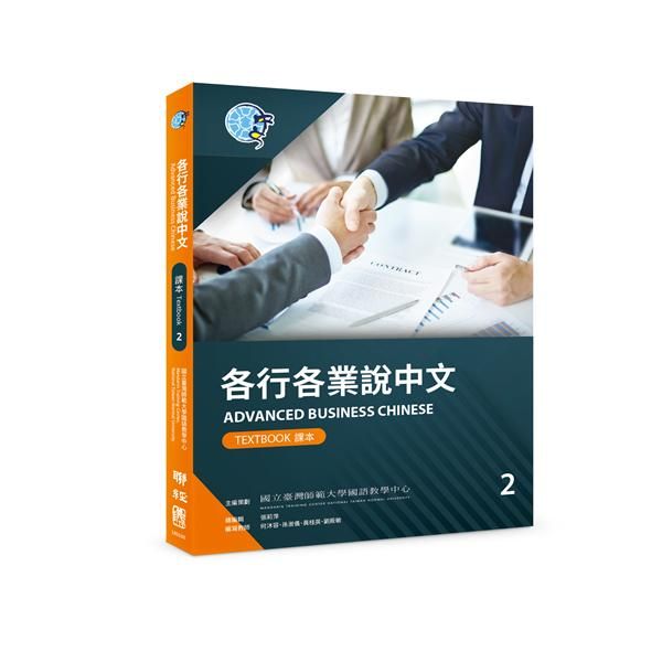 各行各業說中文課本 2 (附作業本)