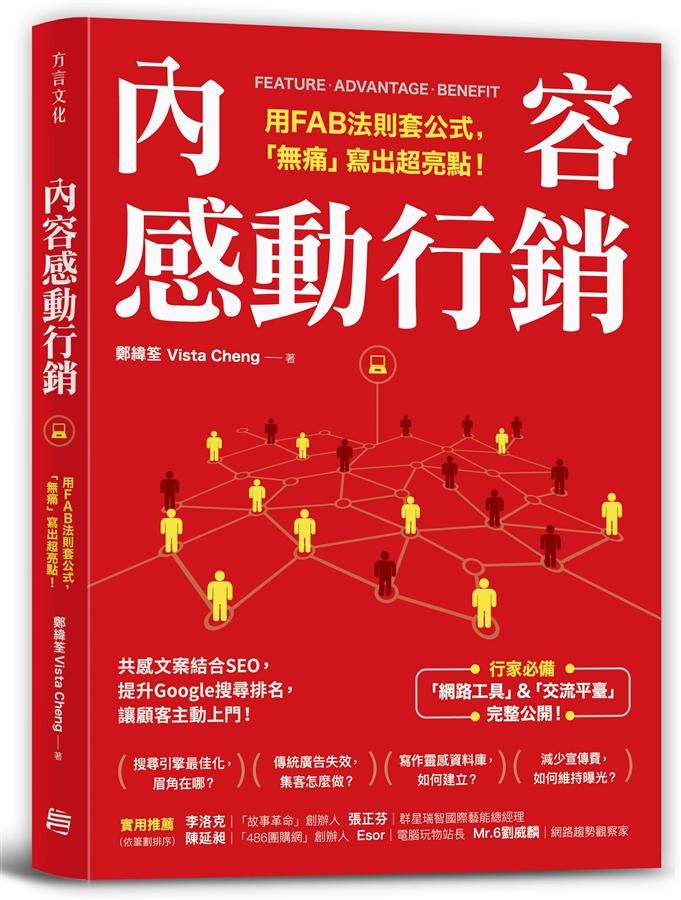 內容感動行銷: 用FAB法則套公式, 無痛寫出超亮點!