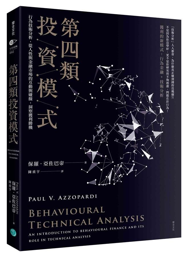 第四類投資模式: 行為技術分析, 從人性與金融市場的互動與碰撞, 洞察獲利勝機