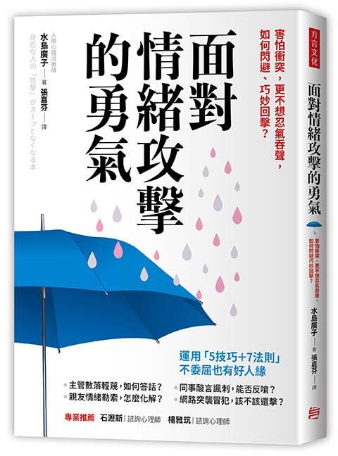 面對情緒攻擊的勇氣: 害怕衝突, 更不想忍氣吞聲, 如何閃避、巧妙回擊?