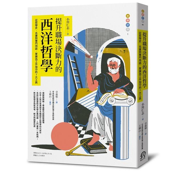 提升職場決斷力的西洋哲學: 從哲學史、名著到專門用語, 掌握為工作加分的7大工具