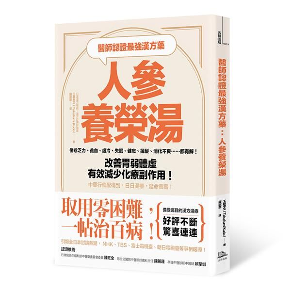 醫師認證最強漢方藥 人參養榮湯: 倦怠乏力、貧血、虛冷、失眠、健忘、掉髮、消化不良......都有解! 改善胃弱體虛, 有效減少化療副作用! 中藥行就配得到, 日日湯療, 延命養壽!
