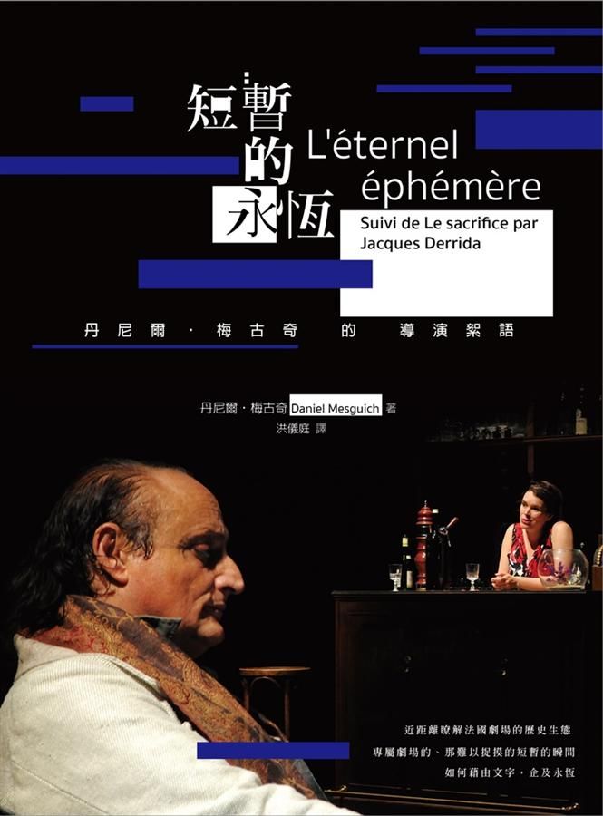 短暫的永恆: 丹尼爾．梅古奇的導演絮語