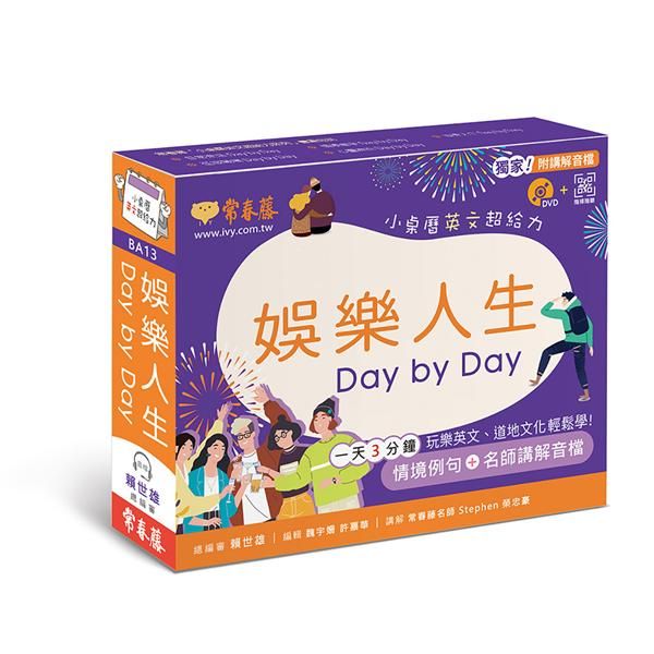 娛樂人生Day by Day: 小桌曆英文超給力系列 (附講解音檔/DVD/QR Code)