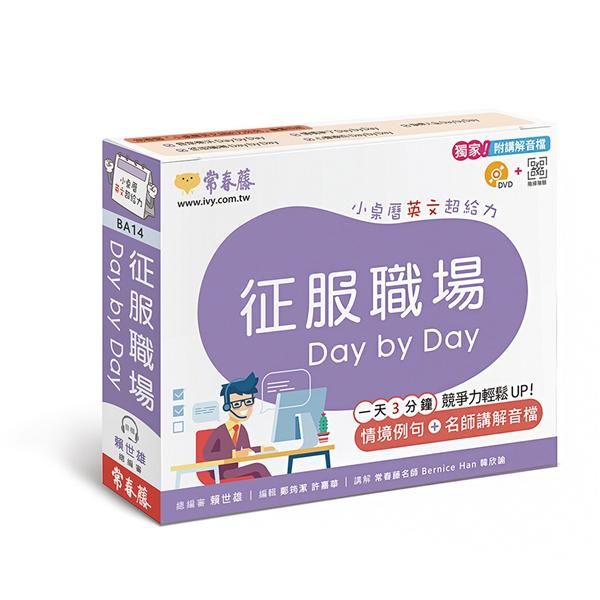 征服職場Day by Day: 小桌曆英文超給力系列 (附講解音檔/DVD/QR Code)