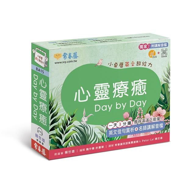 心靈療癒Day by Day: 小桌曆英文超給力系列 (附講解音檔/DVD/QR Code)