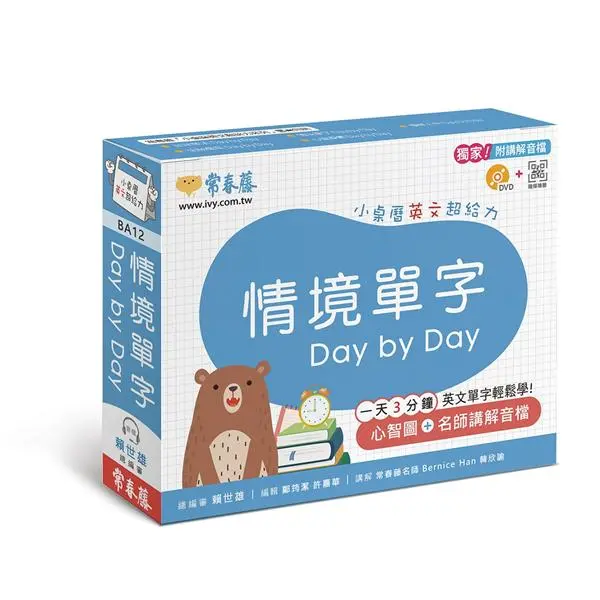 情境單字Day by Day: 小桌曆英文超給力系列 (附講解音檔/DVD/QR Code)