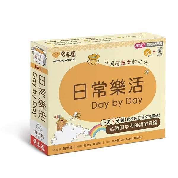 日常樂活Day by Day: 小桌曆英文超給力系列 (附講解音檔/DVD/QR Code)